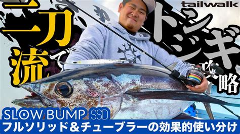 【SLOW BUMP SSD】フルソリッド&チューブラーの二刀流でト .